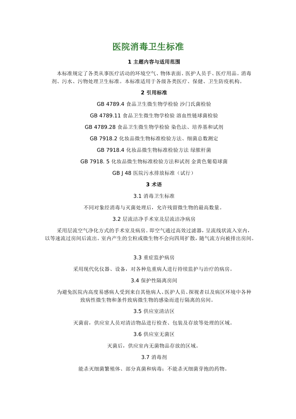 医院消毒卫生标准-GB15982-2012_第1页