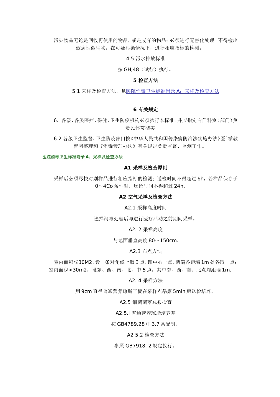 医院消毒卫生标准-GB15982-2012_第3页