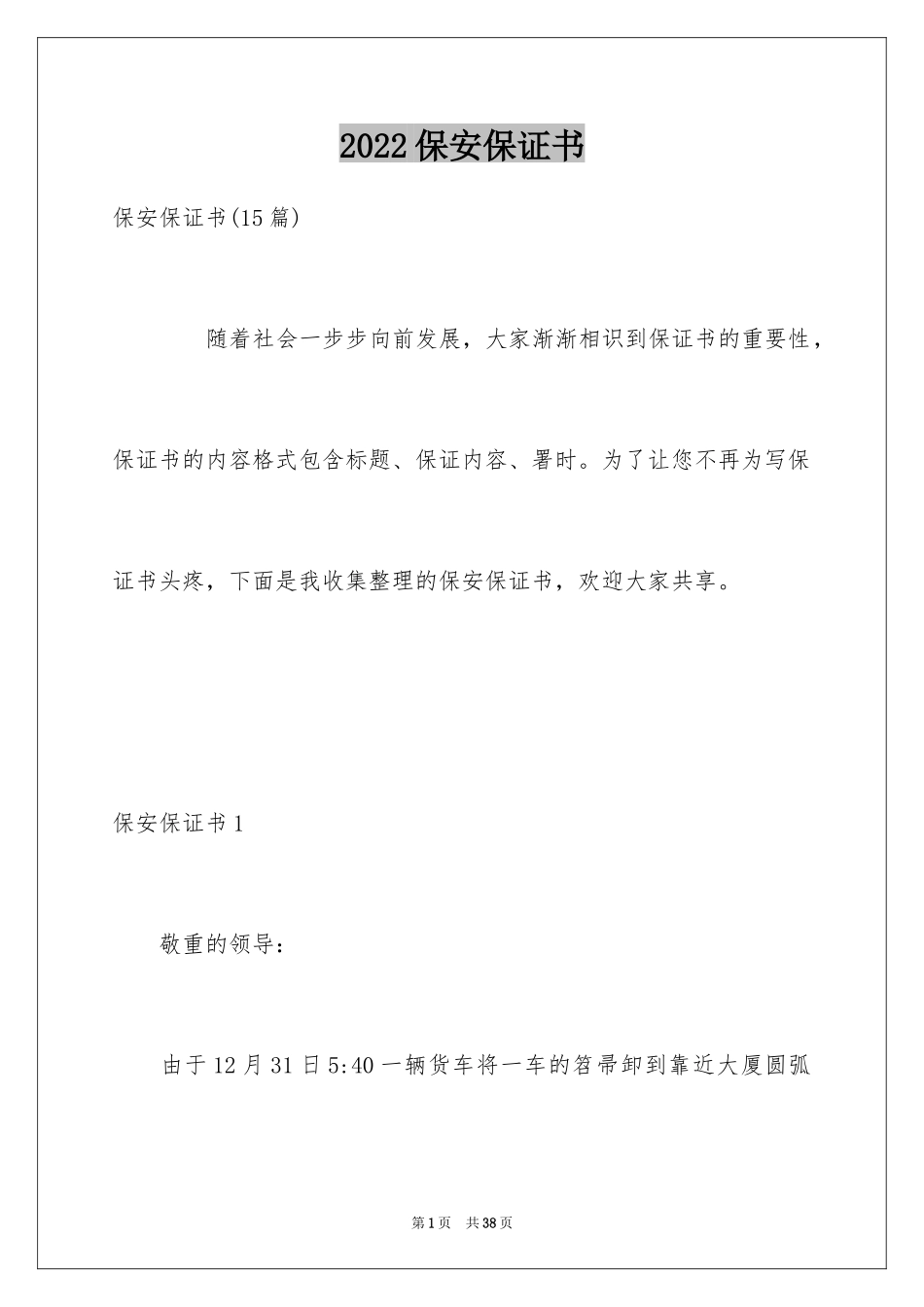 2024保安保证书_第1页