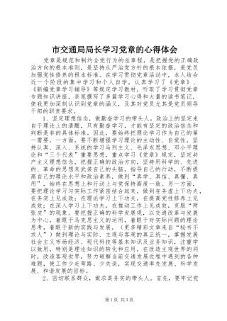 市交通局局长学习党章的心得体会 