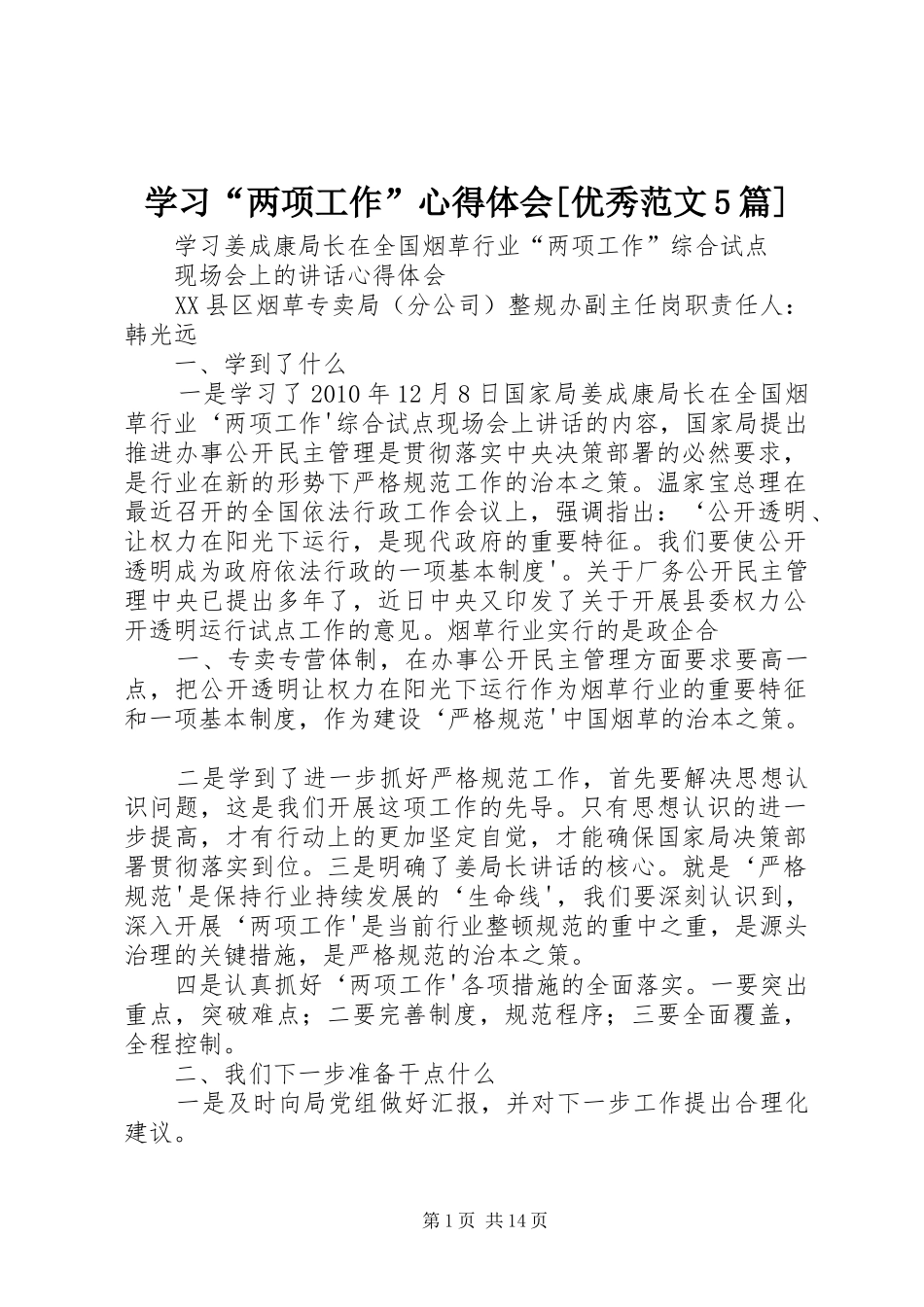 学习“两项工作”心得体会[优秀范文5篇] _第1页