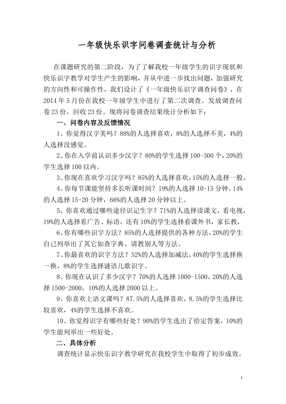 一年级快乐识字调查问卷_第1页