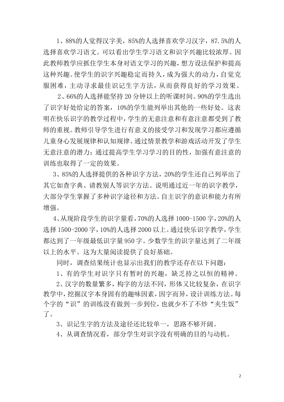 一年级快乐识字调查问卷_第2页