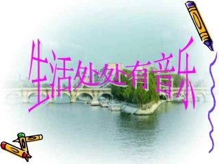 生活中处处有音乐