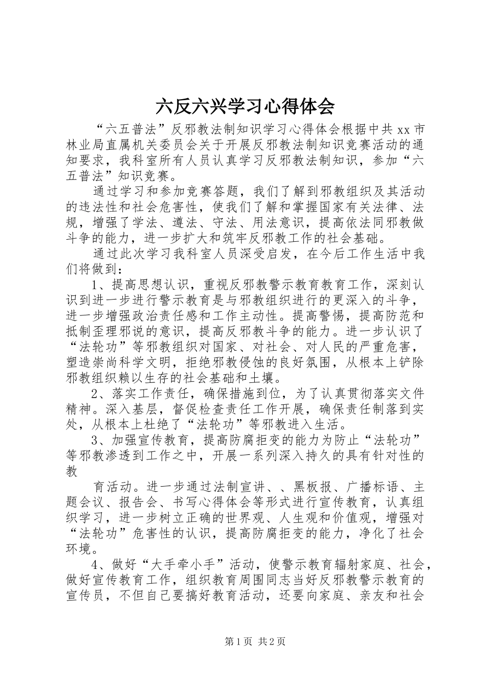 六反六兴学习心得体会 _第1页