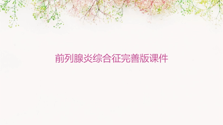 前列腺炎综合征完善版课件_第1页