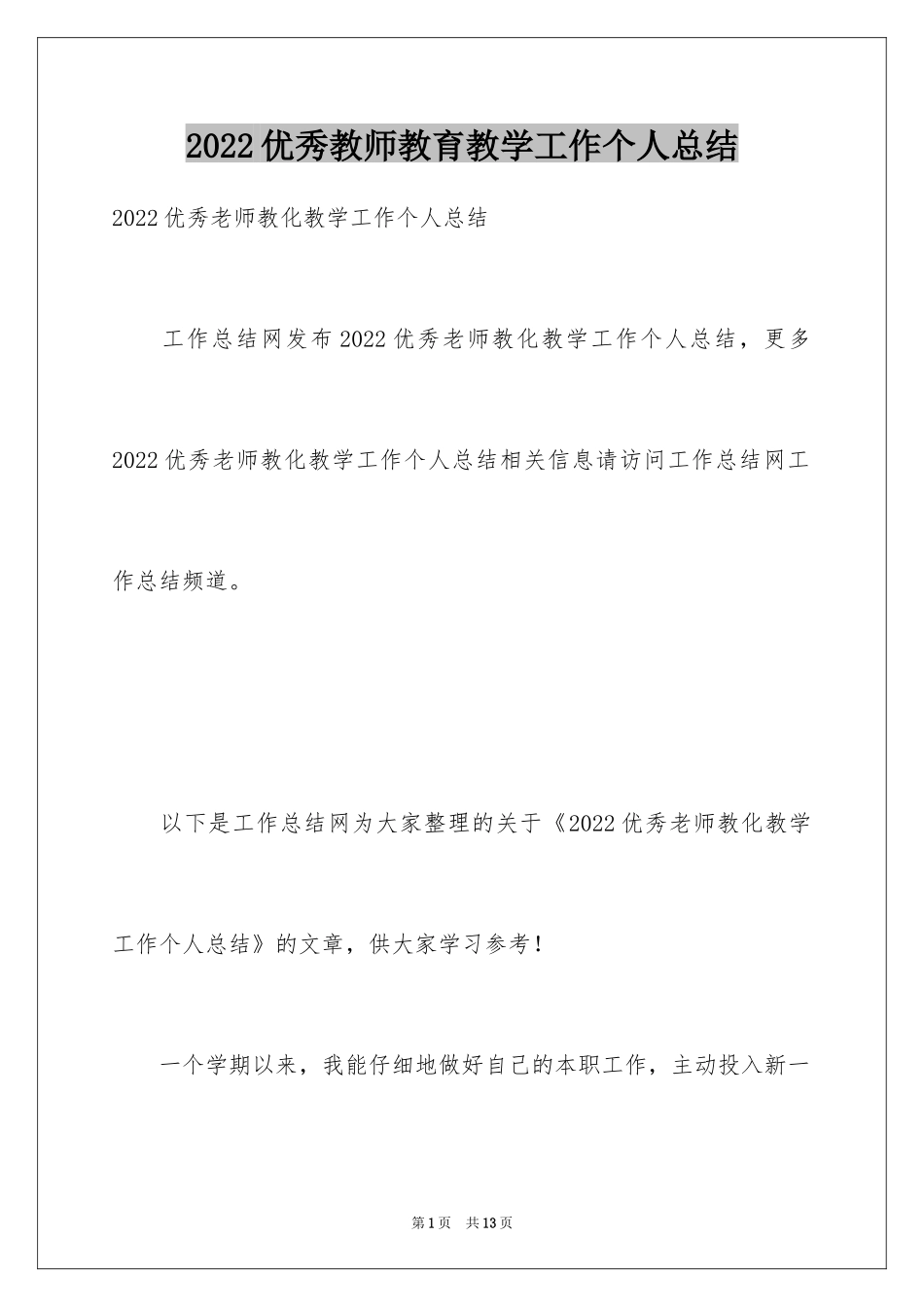 2024优秀教师教育教学工作个人总结_第1页