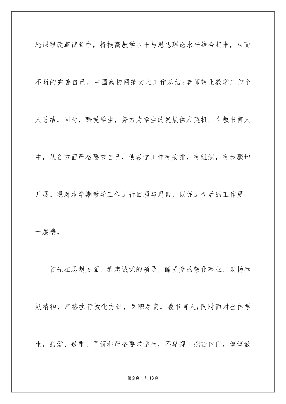 2024优秀教师教育教学工作个人总结_第2页