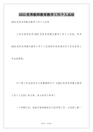 2024优秀教师教育教学工作个人总结