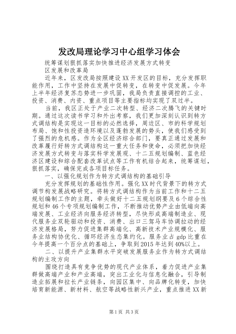 发改局理论学习中心组学习体会 _第1页