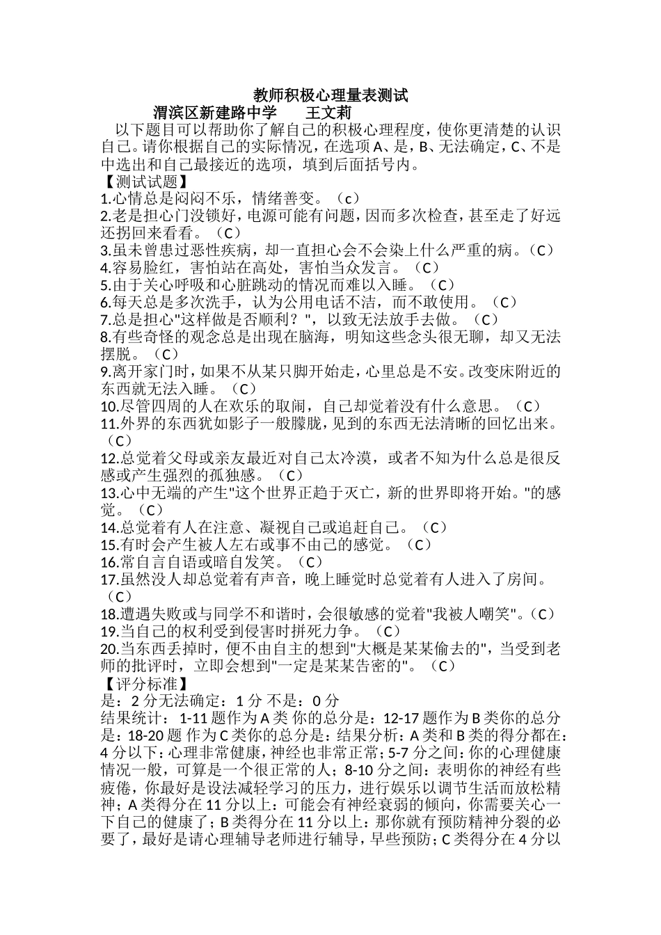 教师积极心理量表测试工具模板_第1页