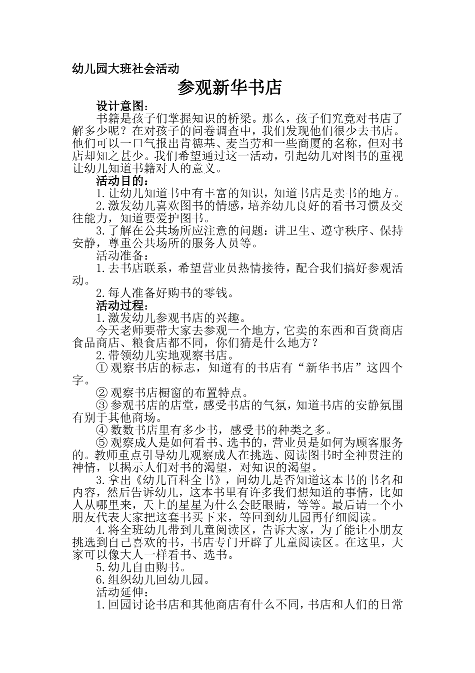 幼儿园大班社会活动参观书店_第1页