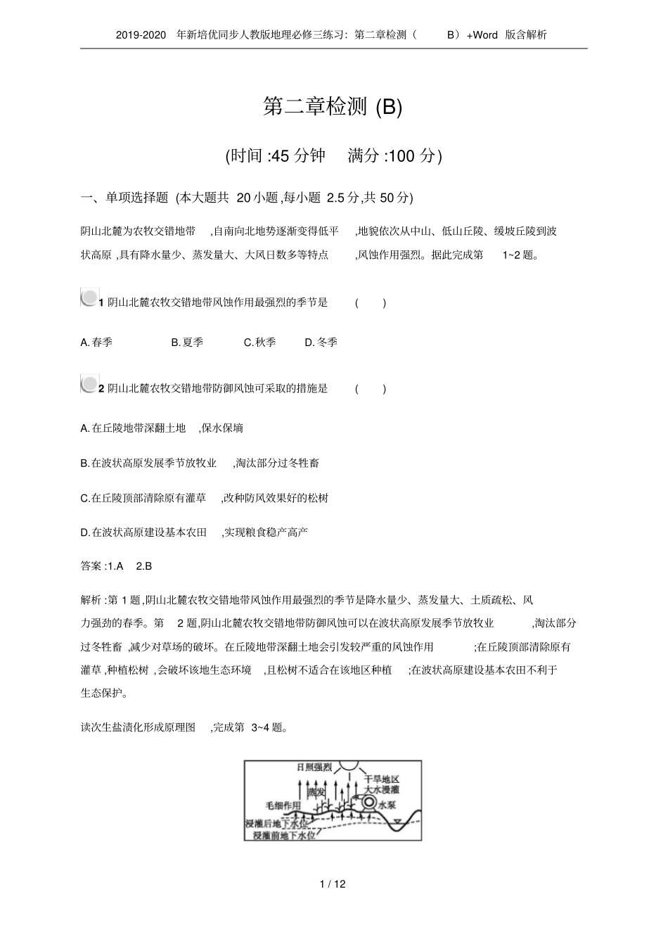 2019-2020年新培优同步人教版地理必修三练习：检测B+版含解析_第1页