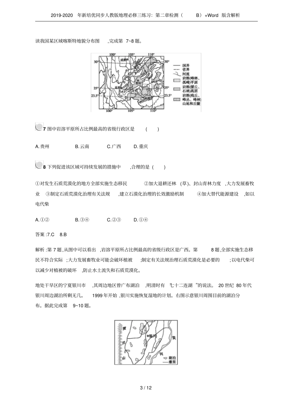 2019-2020年新培优同步人教版地理必修三练习：检测B+版含解析_第3页