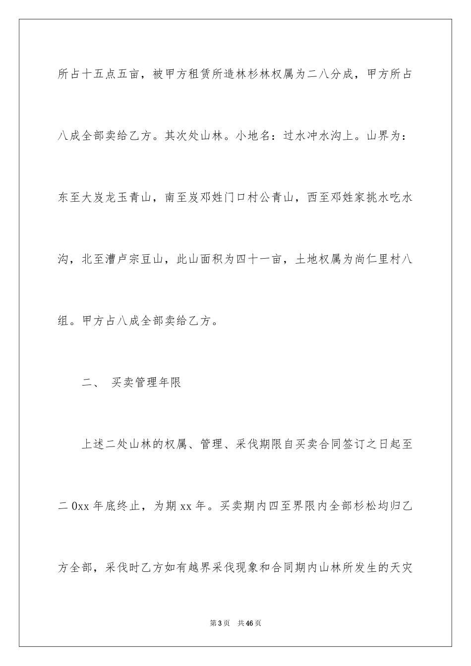 2024买卖合同_1877_第3页