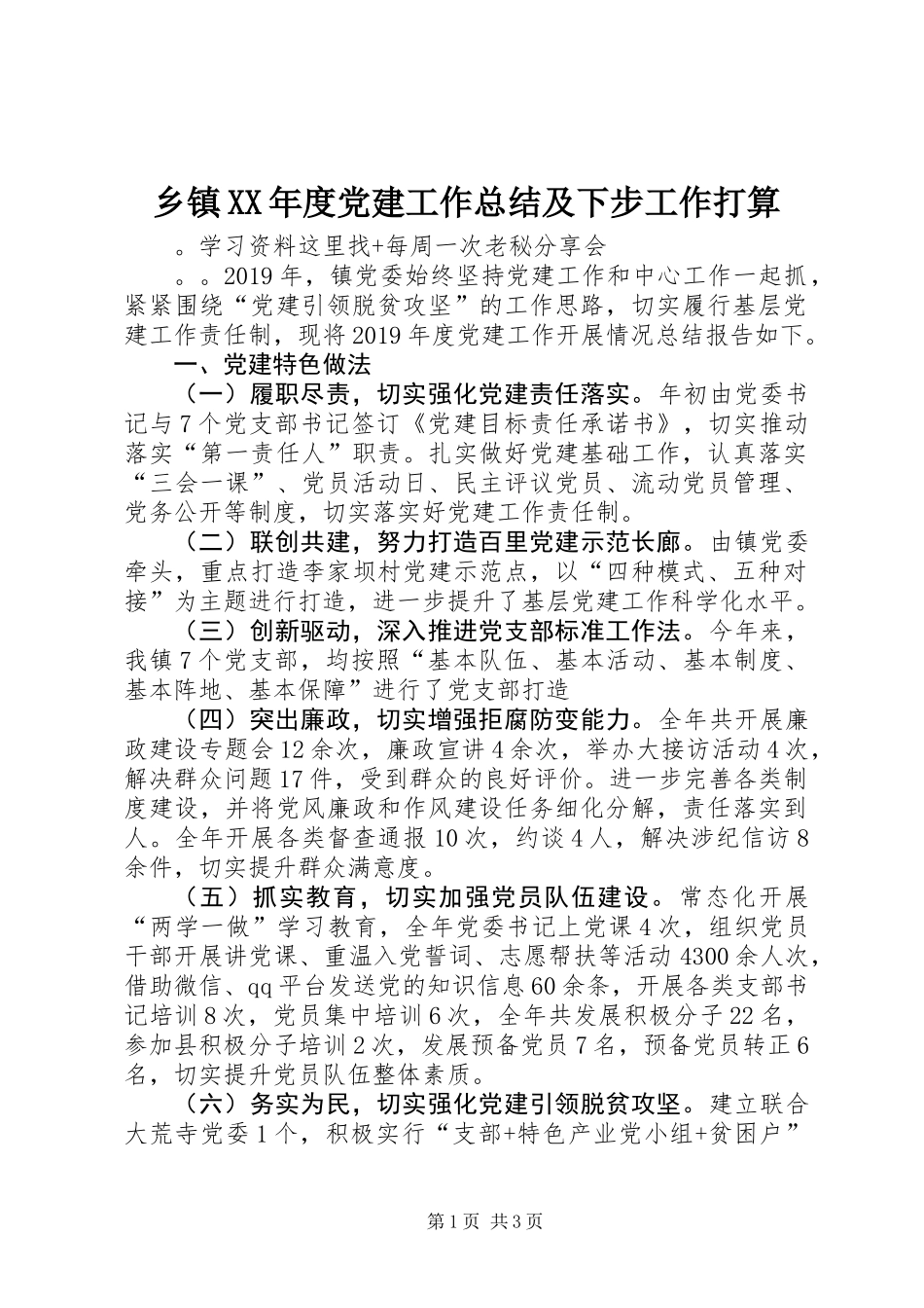 乡镇XX年度党建工作总结及下步工作打算_第1页