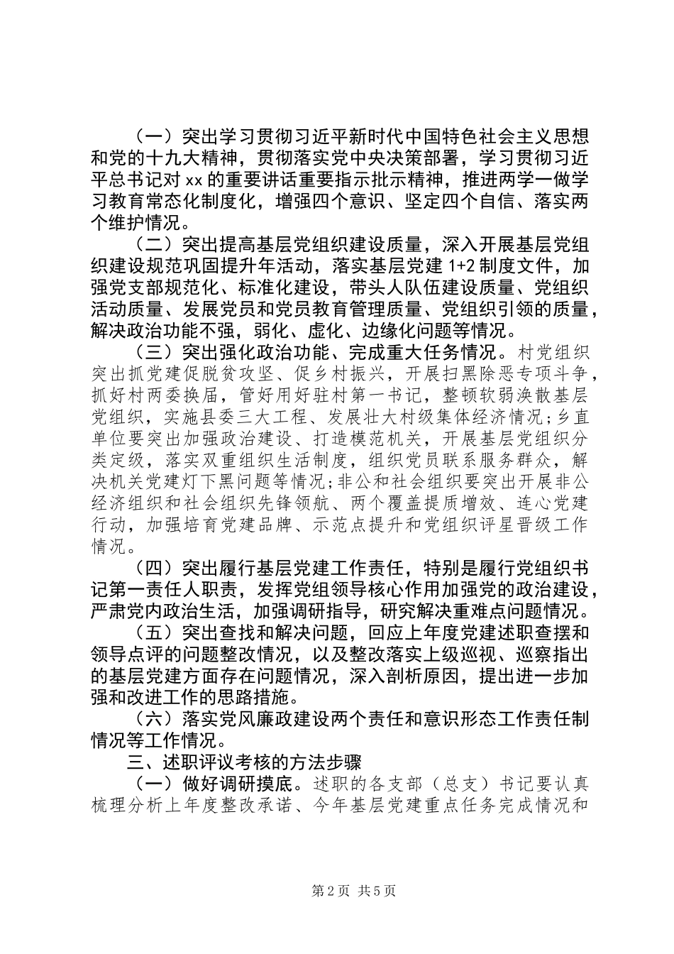 乡镇XX年度党组织书记抓基层党建述职评议考核工作方案_第2页