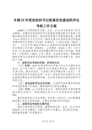 乡镇XX年度党组织书记抓基层党建述职评议考核工作方案