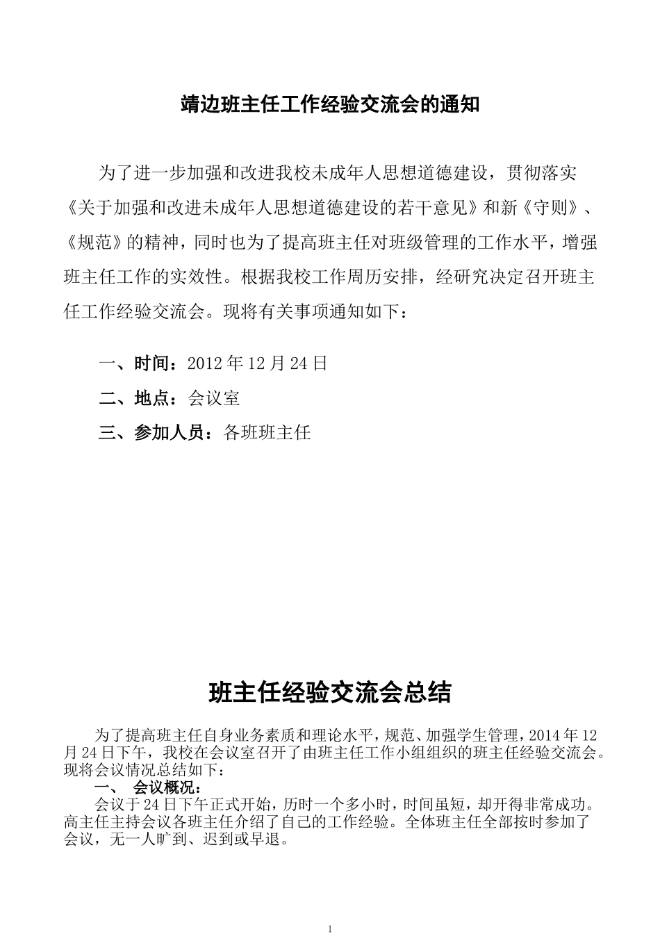 班主任工作经验交流会总结_第1页