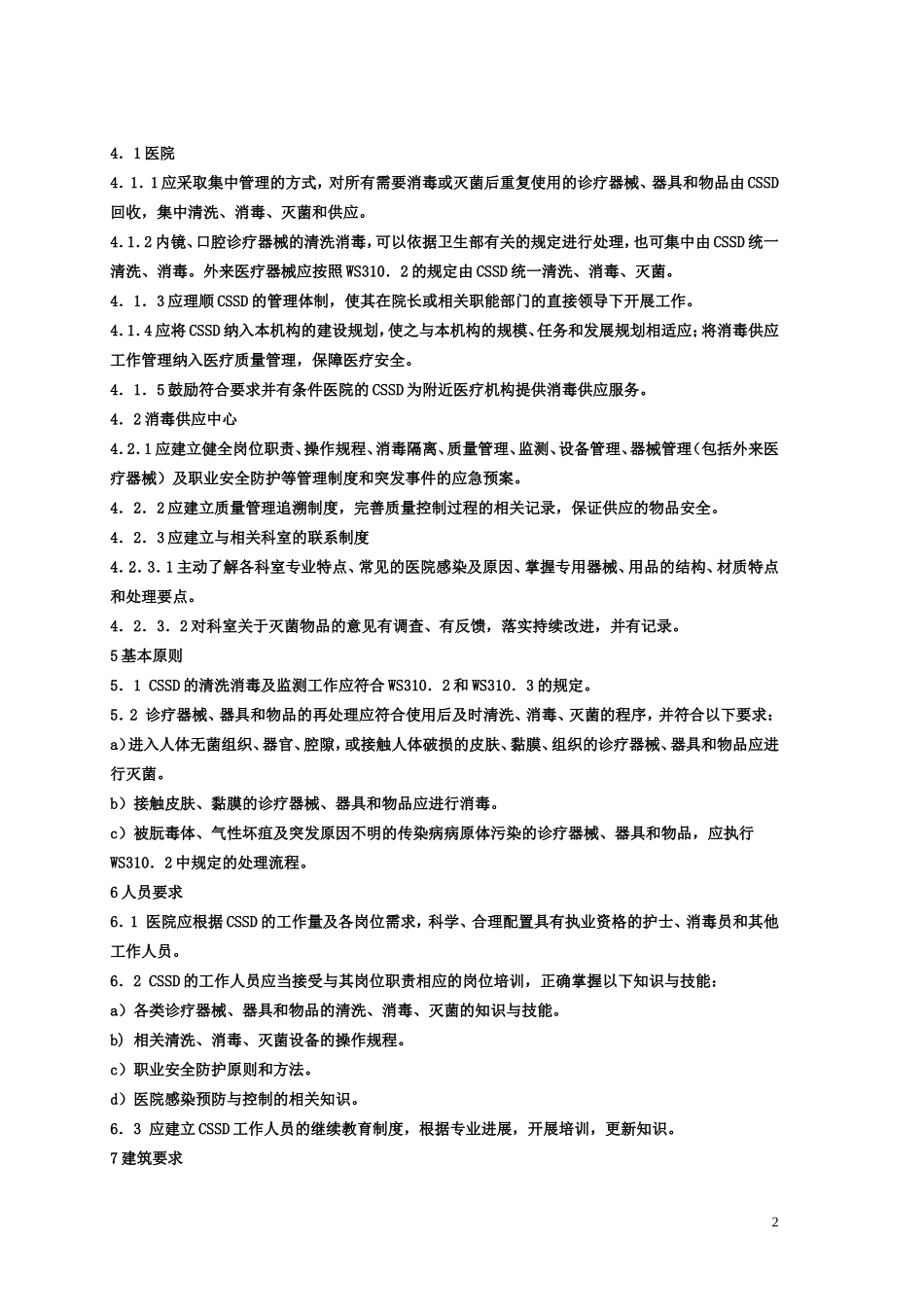 医院消毒供应中心新标准_第2页