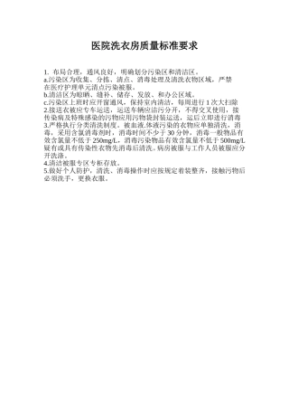 医院洗衣房质量标准要求