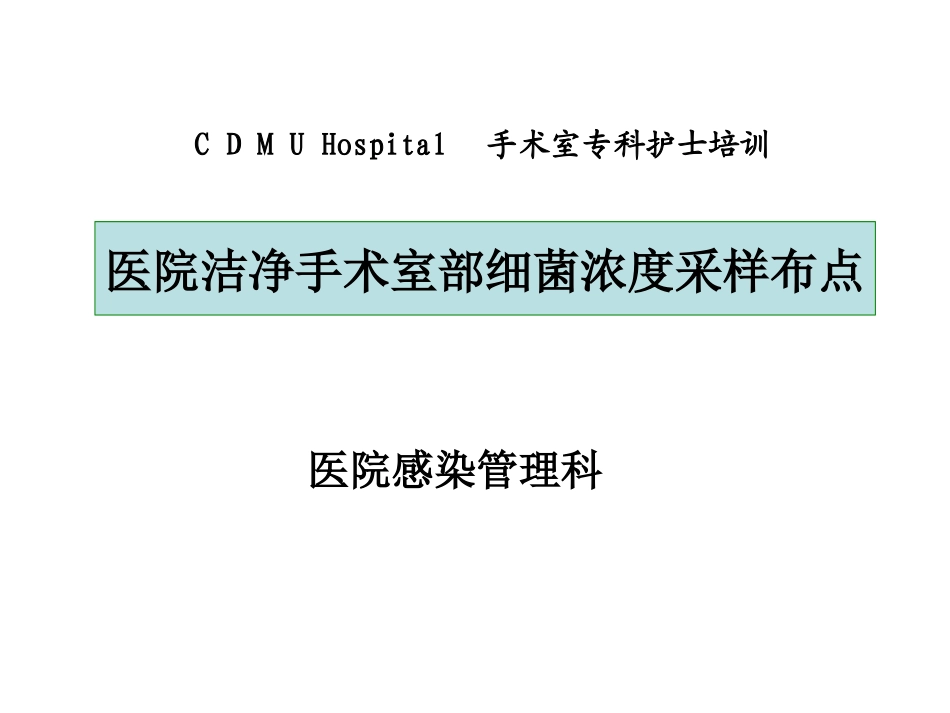 医院洁净手术部细菌浓度采样布点_第1页