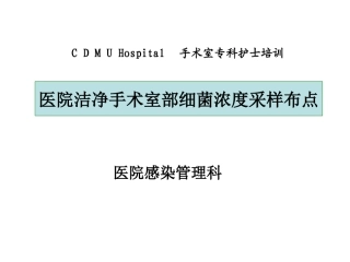 医院洁净手术部细菌浓度采样布点