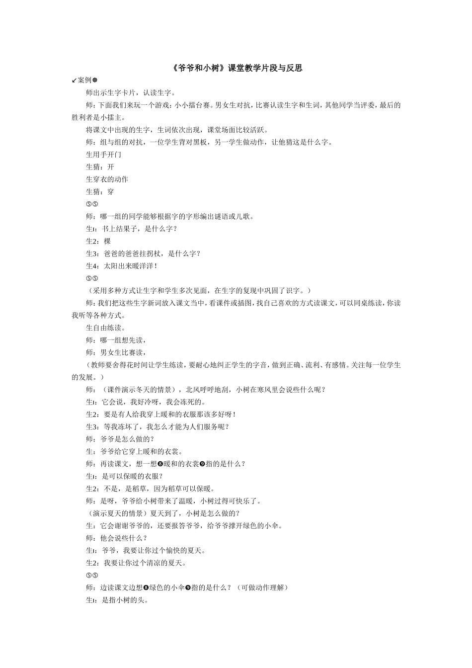 《爷爷和小树》课堂教学片段与反思_第1页