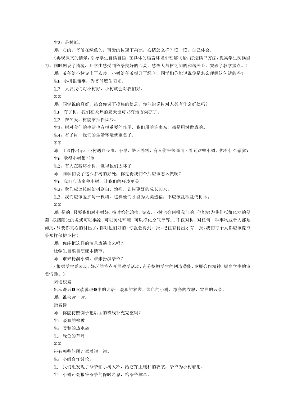 《爷爷和小树》课堂教学片段与反思_第2页