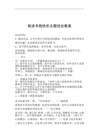 我读书我快乐主题班会教案