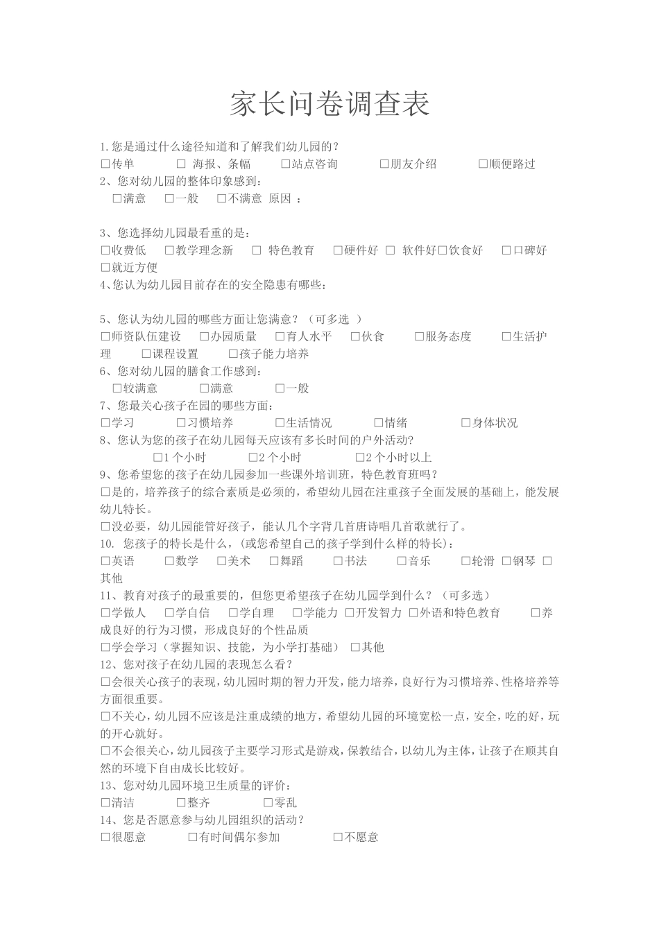 家长问卷调查表 (8)_第1页