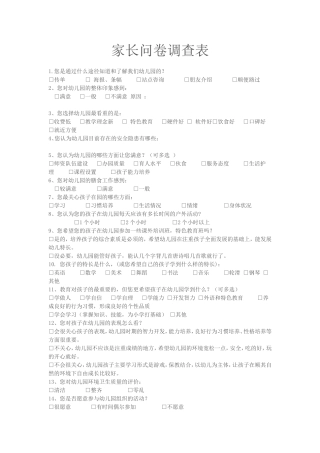 家长问卷调查表 (8)