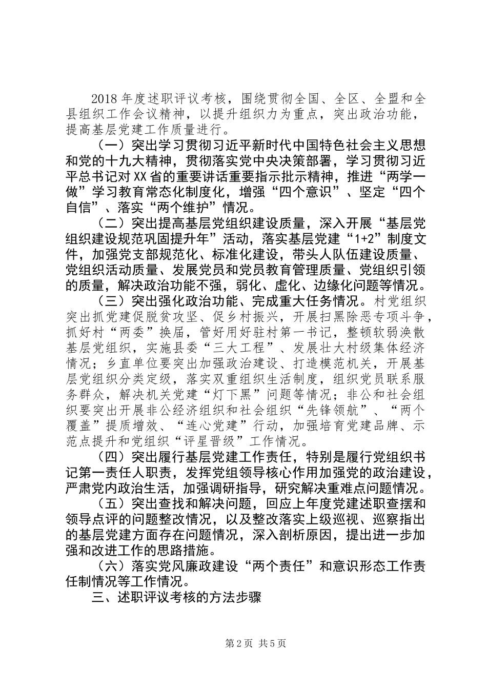 乡镇XX年度党组织书记抓基层党建述职评议考核工作方案 (2)_第2页