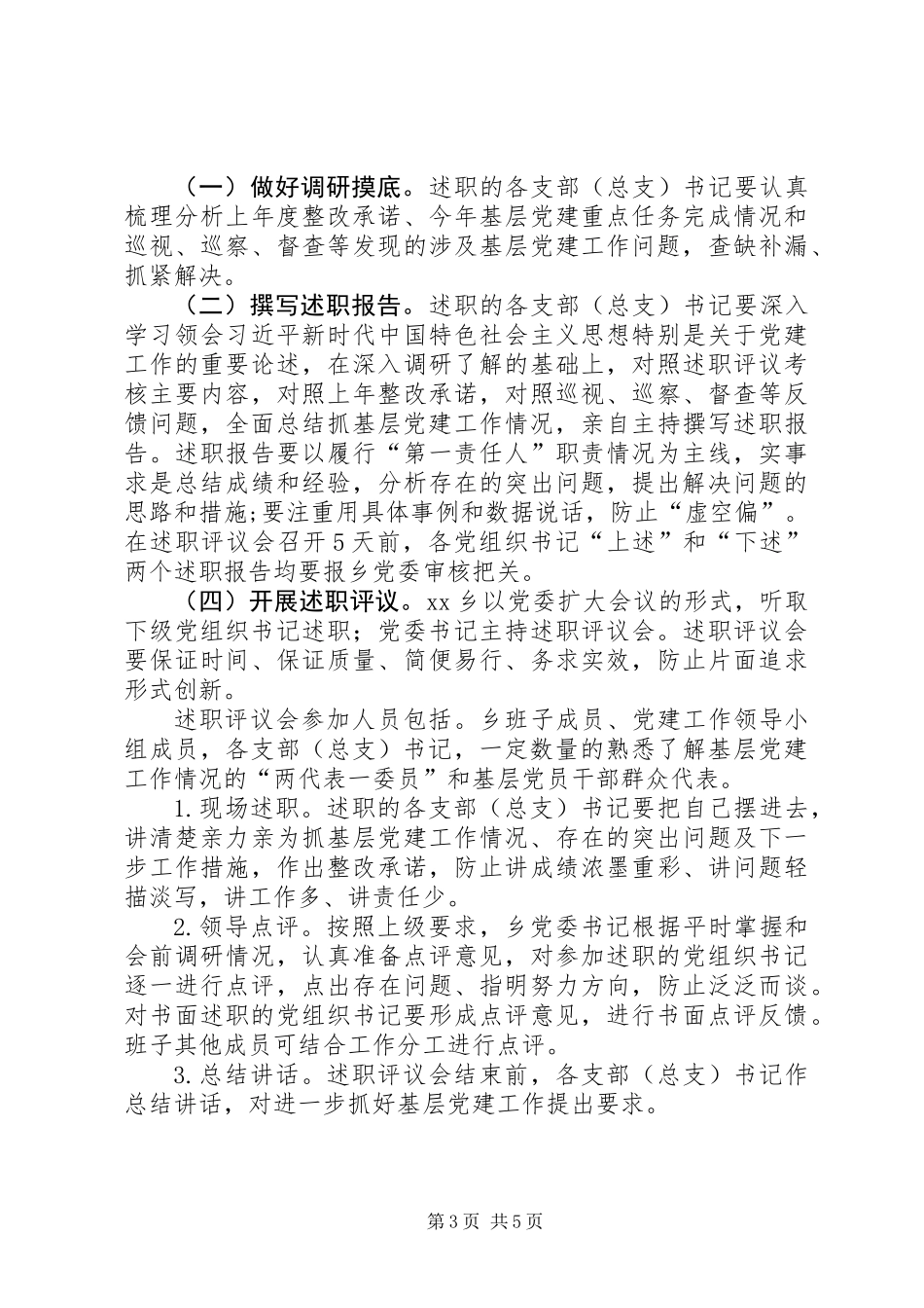 乡镇XX年度党组织书记抓基层党建述职评议考核工作方案 (2)_第3页
