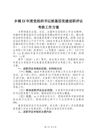 乡镇XX年度党组织书记抓基层党建述职评议考核工作方案 (2)