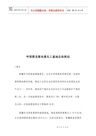 论呼图壁县煤电煤化工基地的总体规划