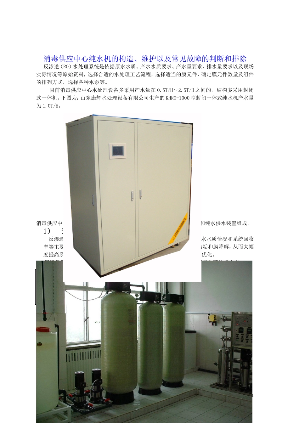 医院消毒供应中心纯水机的构造、维护以及常见故障的判断和排除_第1页