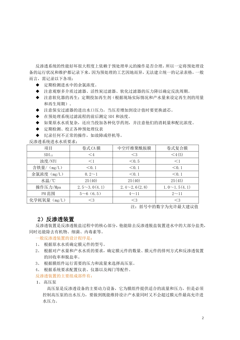 医院消毒供应中心纯水机的构造、维护以及常见故障的判断和排除_第2页
