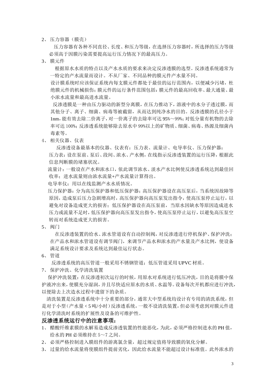 医院消毒供应中心纯水机的构造、维护以及常见故障的判断和排除_第3页