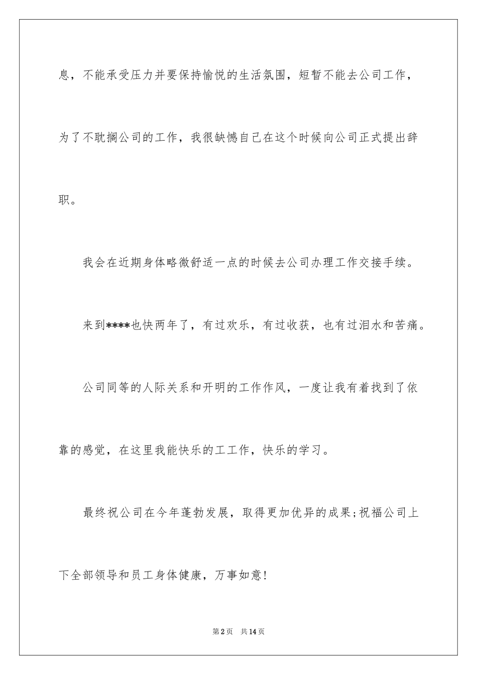 2024个人身体原因辞职报告_23_第2页