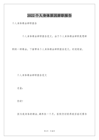 2024个人身体原因辞职报告_23