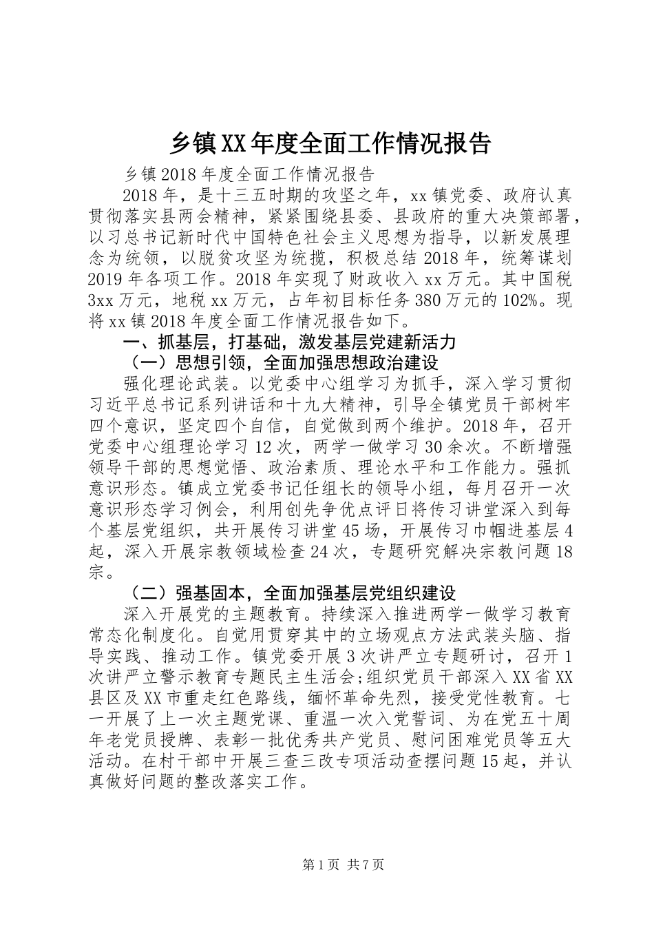 乡镇XX年度全面工作情况报告_第1页