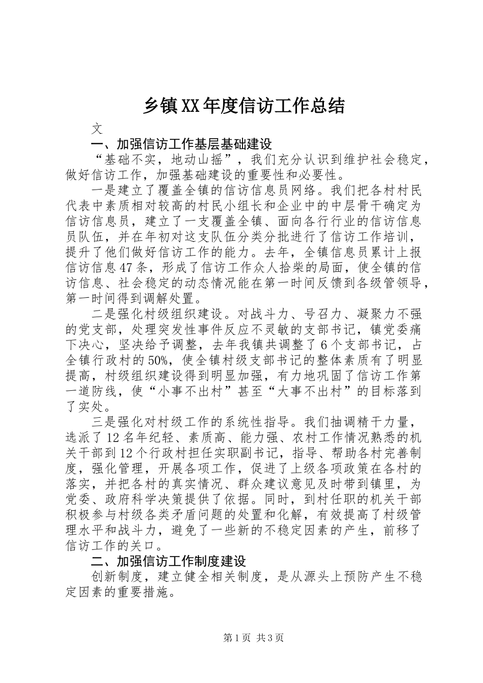 乡镇XX年度信访工作总结_第1页