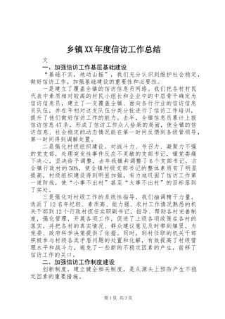 乡镇XX年度信访工作总结