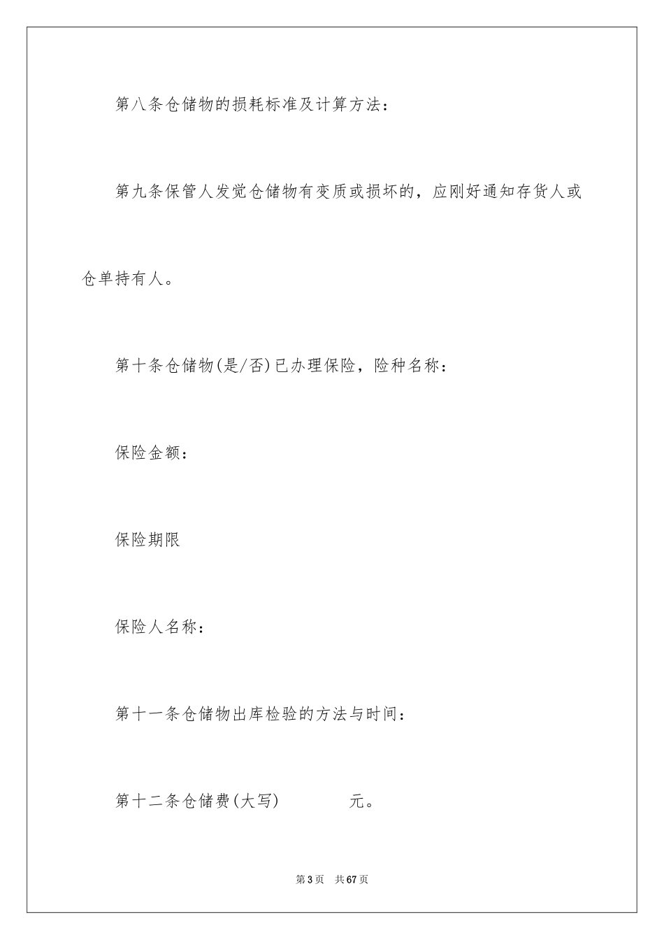 2024仓储合同_232_第3页