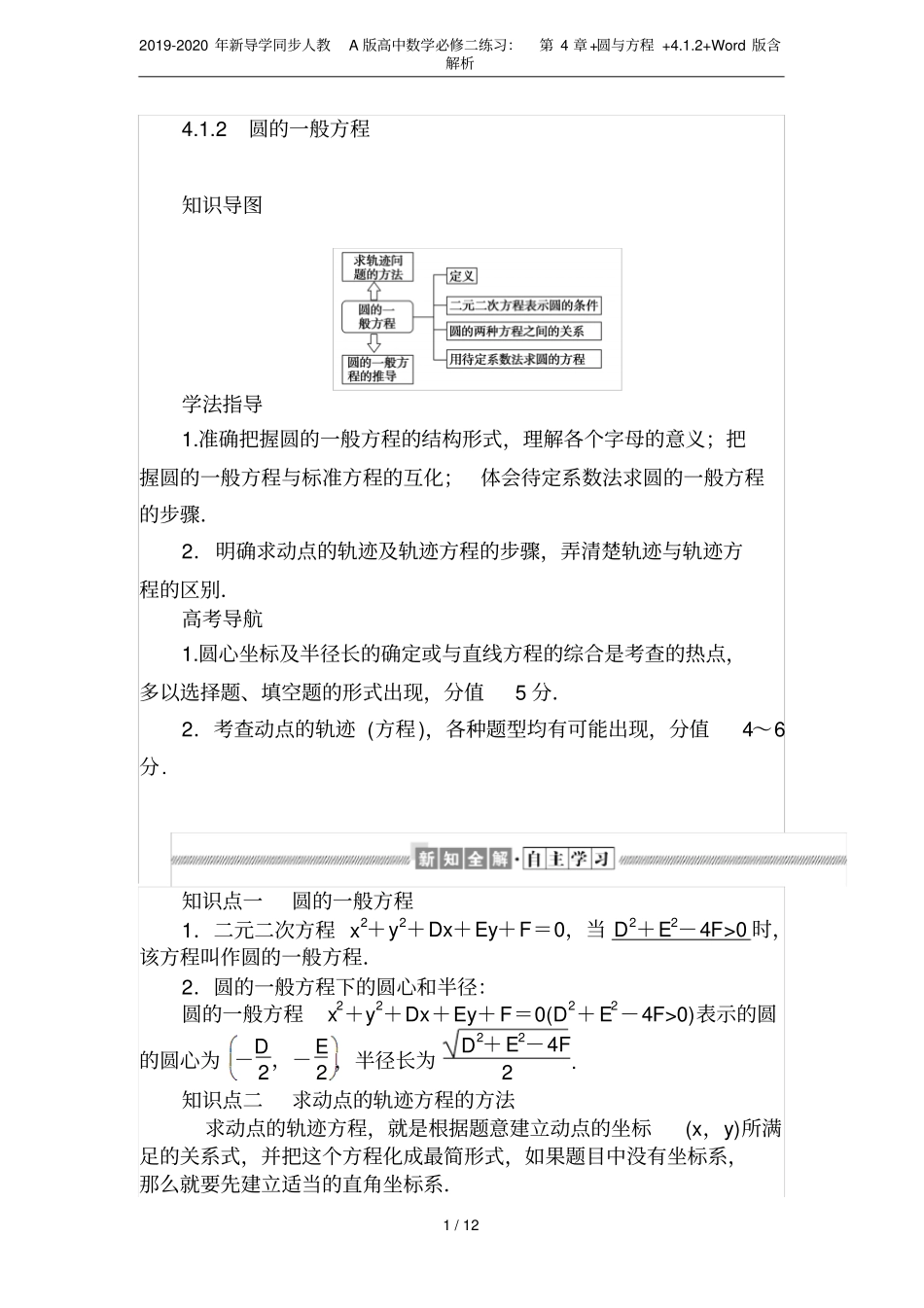2019-2020年新导学同步人教A版高中数学必修二练习：+圆与方程+2+版含_第1页