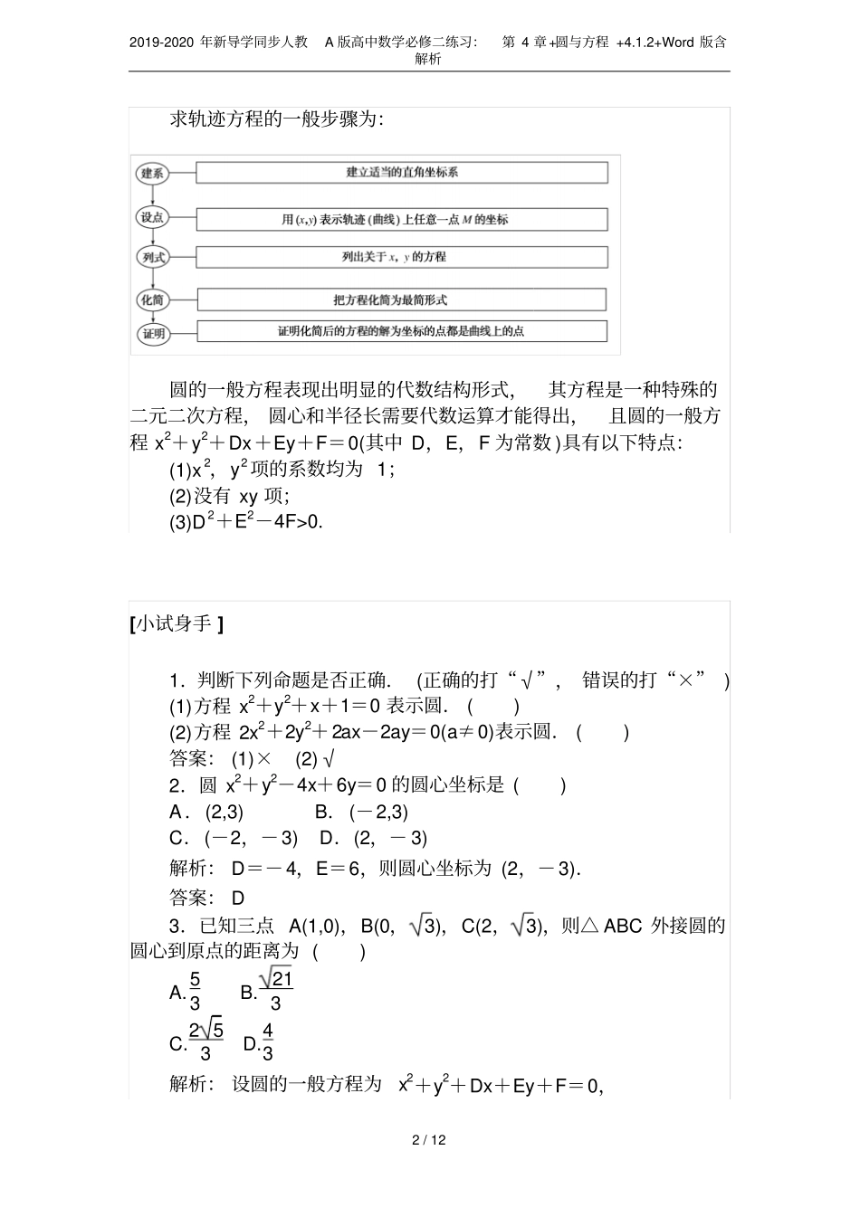 2019-2020年新导学同步人教A版高中数学必修二练习：+圆与方程+2+版含_第2页