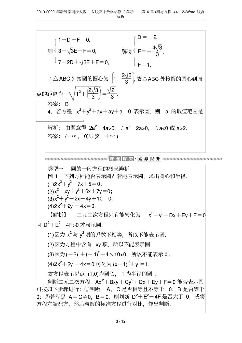 2019-2020年新导学同步人教A版高中数学必修二练习：+圆与方程+2+版含_第3页