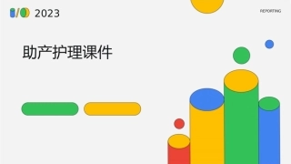 助产护理课件