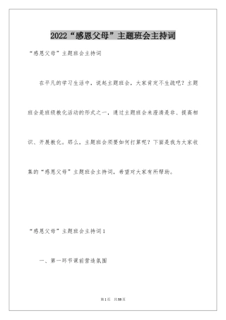 2024“感恩父母”主题班会主持词_1
